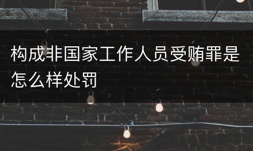 构成非国家工作人员受贿罪是怎么样处罚