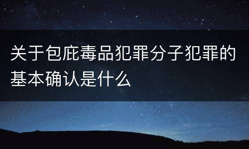 关于包庇毒品犯罪分子犯罪的基本确认是什么
