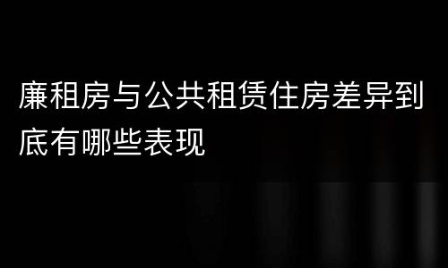 廉租房与公共租赁住房差异到底有哪些表现