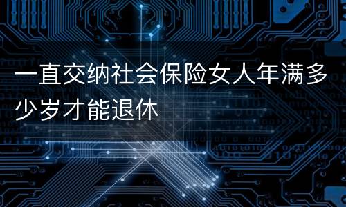 一直交纳社会保险女人年满多少岁才能退休