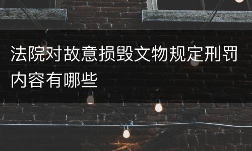 法院对故意损毁文物规定刑罚内容有哪些
