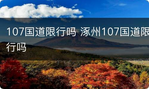 107国道限行吗 涿州107国道限行吗