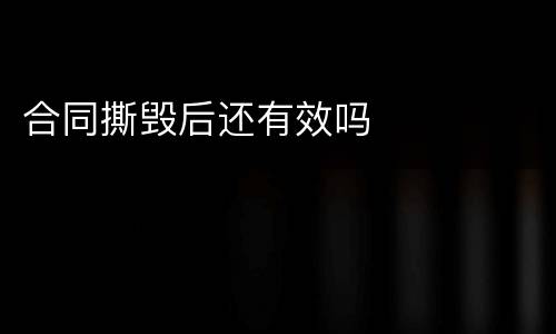 合同撕毁后还有效吗