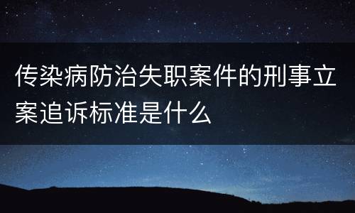 传染病防治失职案件的刑事立案追诉标准是什么