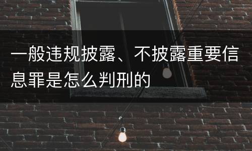 一般违规披露、不披露重要信息罪是怎么判刑的