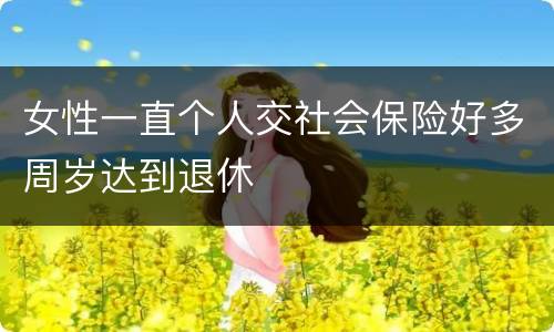 女性一直个人交社会保险好多周岁达到退休