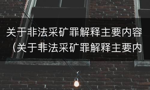 关于非法采矿罪解释主要内容（关于非法采矿罪解释主要内容有哪些）