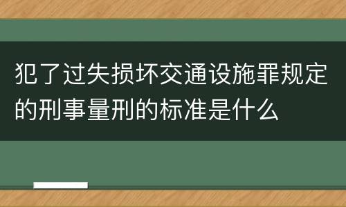 犯了过失损坏交通设施罪规定的刑事量刑的标准是什么