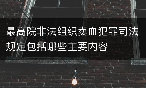 最高院非法组织卖血犯罪司法规定包括哪些主要内容