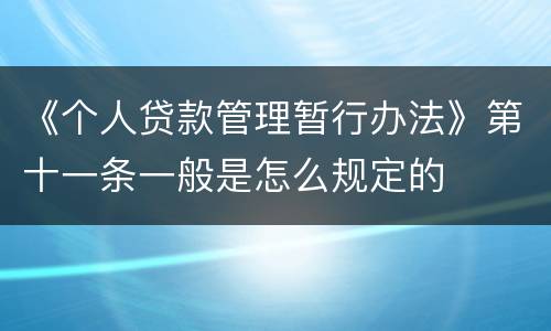 《个人贷款管理暂行办法》第十一条一般是怎么规定的
