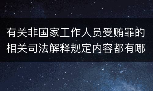 有关非国家工作人员受贿罪的相关司法解释规定内容都有哪些