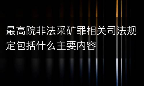 最高院非法采矿罪相关司法规定包括什么主要内容