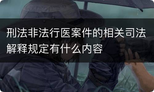 刑法非法行医案件的相关司法解释规定有什么内容