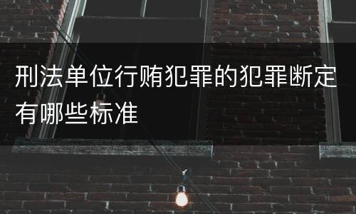 刑法单位行贿犯罪的犯罪断定有哪些标准