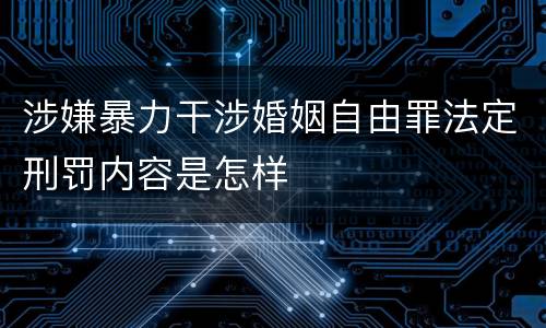 涉嫌暴力干涉婚姻自由罪法定刑罚内容是怎样