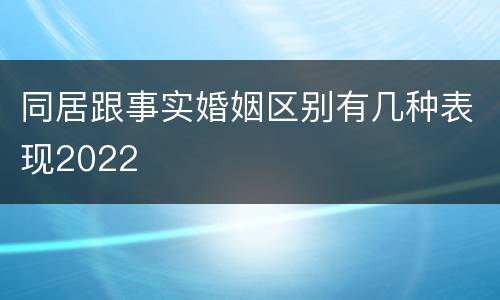 同居跟事实婚姻区别有几种表现2022