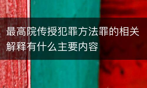 最高院传授犯罪方法罪的相关解释有什么主要内容