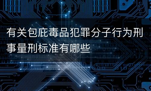 有关包庇毒品犯罪分子行为刑事量刑标准有哪些