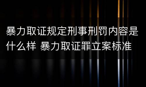 暴力取证规定刑事刑罚内容是什么样 暴力取证罪立案标准