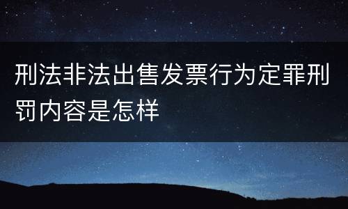 刑法非法出售发票行为定罪刑罚内容是怎样
