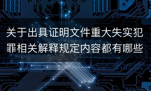 关于出具证明文件重大失实犯罪相关解释规定内容都有哪些