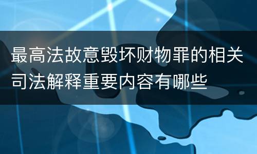 最高法故意毁坏财物罪的相关司法解释重要内容有哪些