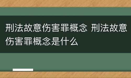 刑法故意伤害罪概念 刑法故意伤害罪概念是什么
