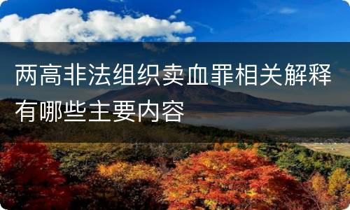 两高非法组织卖血罪相关解释有哪些主要内容