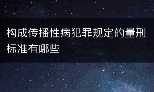 构成传播性病犯罪规定的量刑标准有哪些