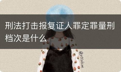 刑法打击报复证人罪定罪量刑档次是什么