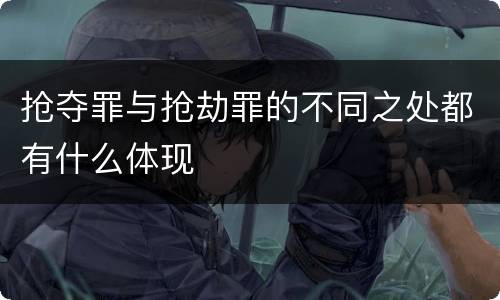 抢夺罪与抢劫罪的不同之处都有什么体现