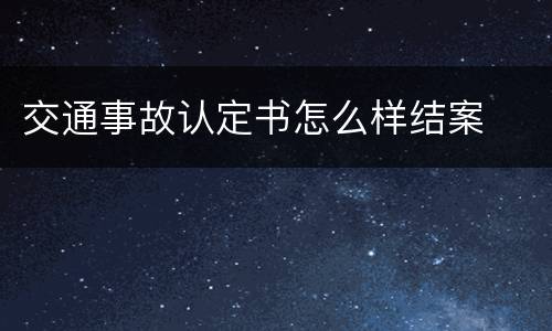 交通事故认定书怎么样结案