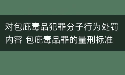 对包庇毒品犯罪分子行为处罚内容 包庇毒品罪的量刑标准
