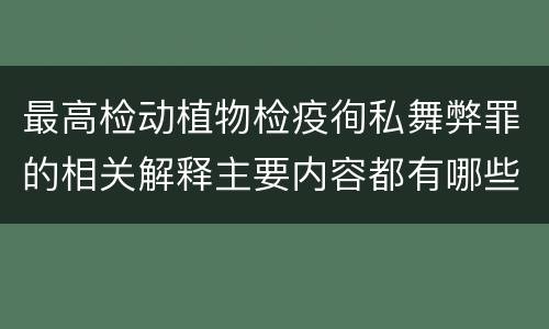 最高检动植物检疫徇私舞弊罪的相关解释主要内容都有哪些