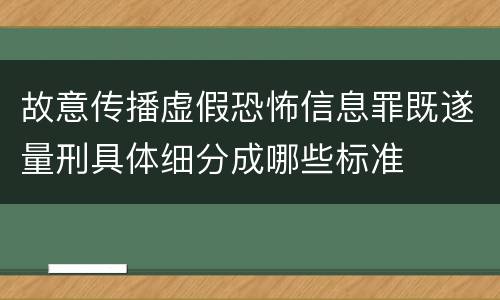 故意传播虚假恐怖信息罪既遂量刑具体细分成哪些标准