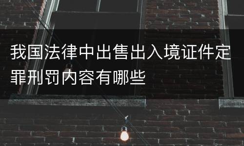 我国法律中出售出入境证件定罪刑罚内容有哪些
