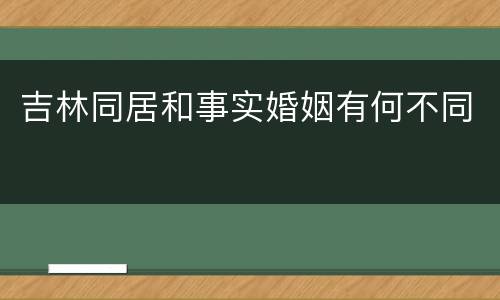 吉林同居和事实婚姻有何不同