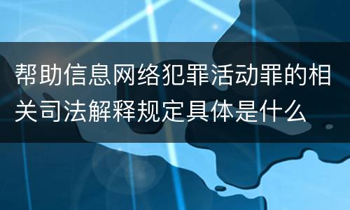 帮助信息网络犯罪活动罪的相关司法解释规定具体是什么