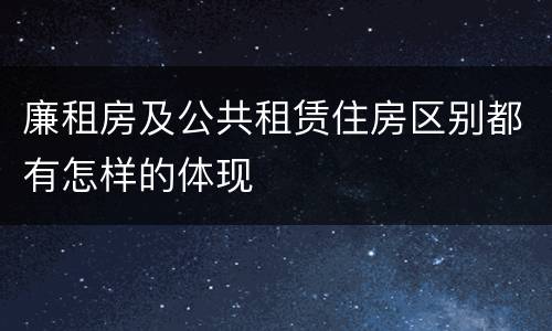 廉租房及公共租赁住房区别都有怎样的体现