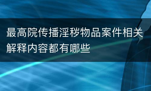 最高院传播淫秽物品案件相关解释内容都有哪些