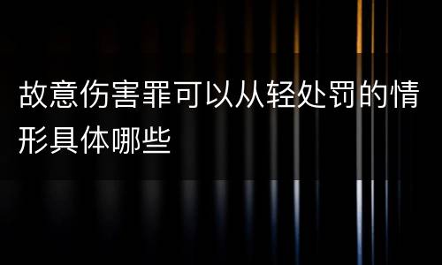 故意伤害罪可以从轻处罚的情形具体哪些