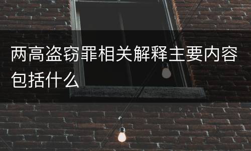 两高盗窃罪相关解释主要内容包括什么