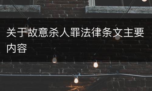 关于故意杀人罪法律条文主要内容