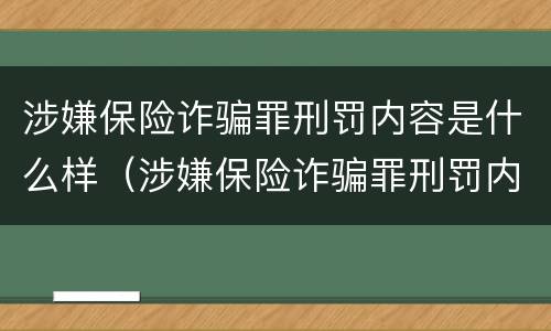 涉嫌保险诈骗罪刑罚内容是什么样（涉嫌保险诈骗罪刑罚内容是什么样子的）