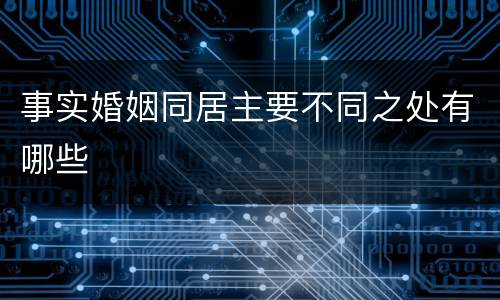 事实婚姻同居主要不同之处有哪些