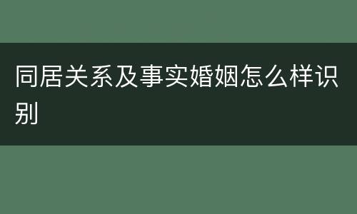 同居关系及事实婚姻怎么样识别