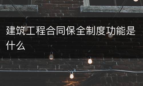 建筑工程合同保全制度功能是什么