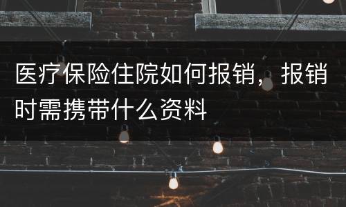 医疗保险住院如何报销，报销时需携带什么资料