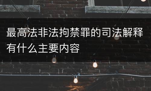 最高法非法拘禁罪的司法解释有什么主要内容