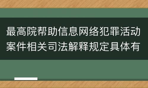 最高院帮助信息网络犯罪活动案件相关司法解释规定具体有哪些重要内容